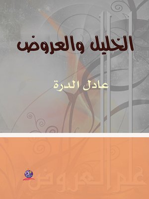 cover image of الخليل و العروض